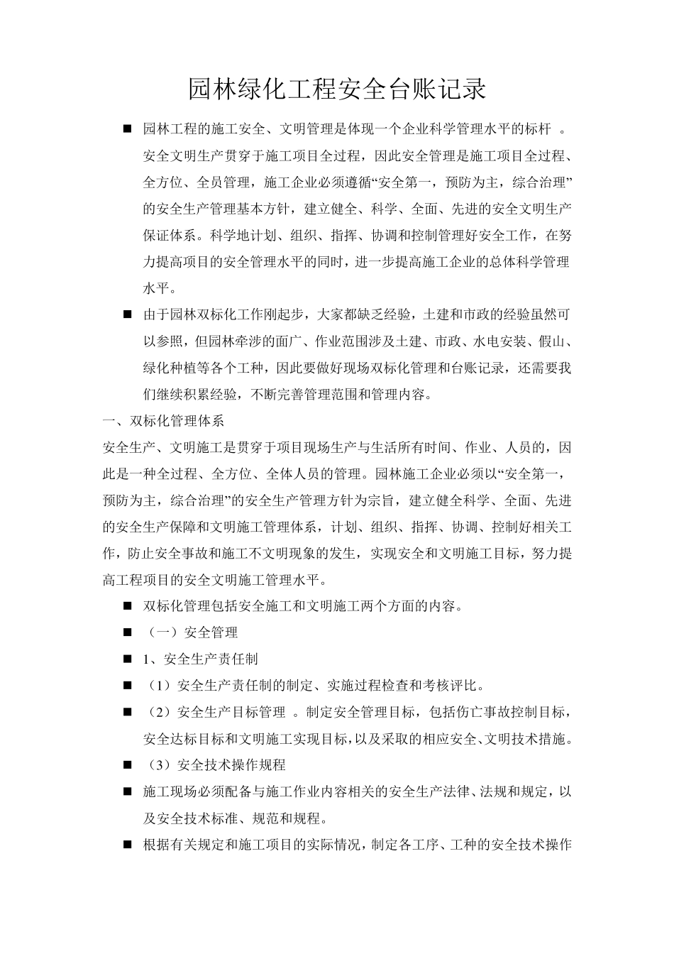 园林绿化工程安全台账记录_第1页