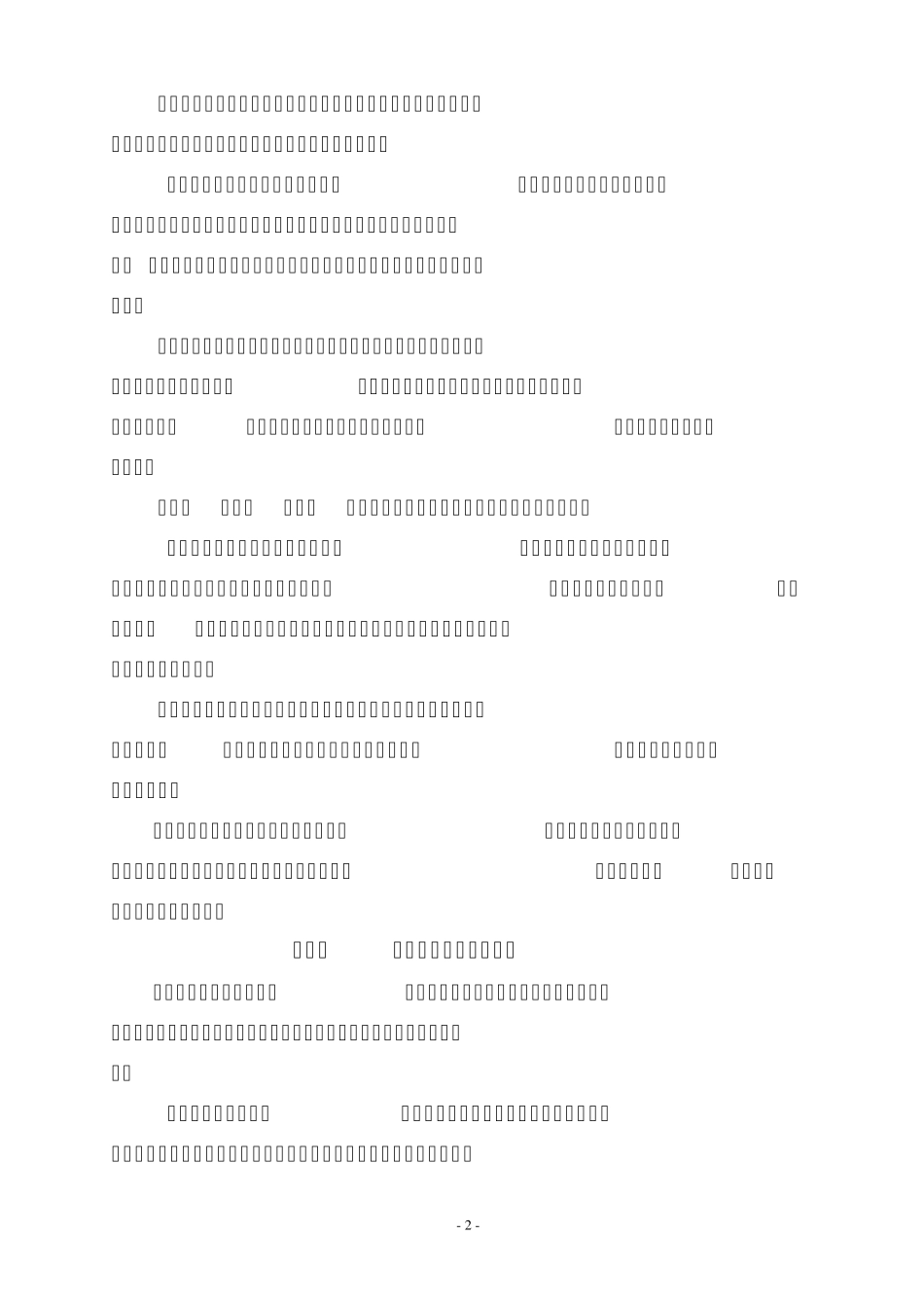 园林绿化工程安全质量管理暂行办法_第2页