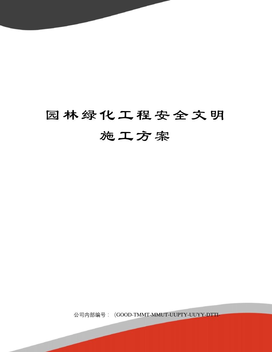 园林绿化工程安全文明施工方案_第1页