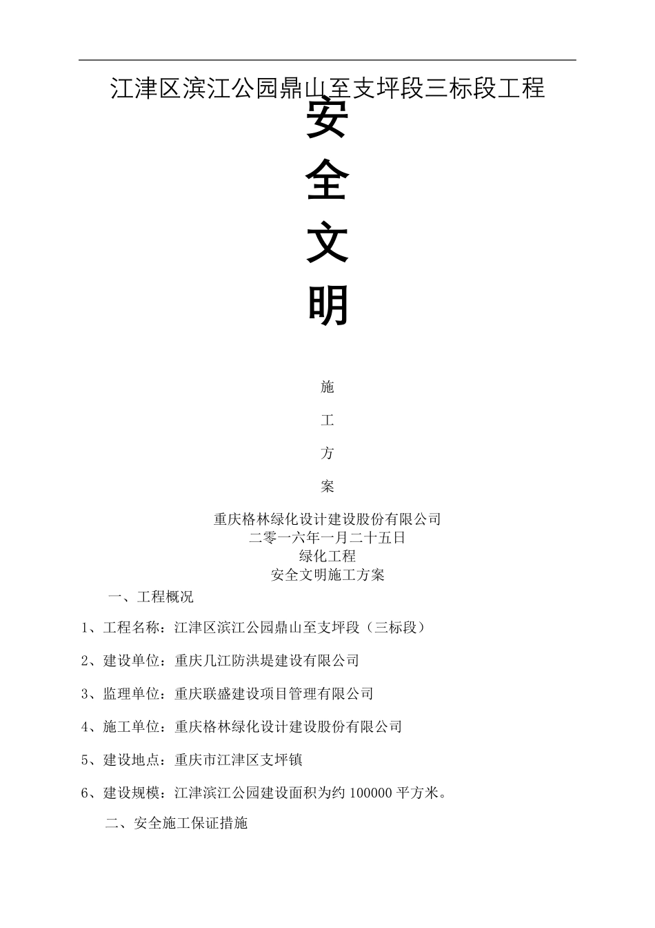 园林绿化工程安全文明施工方案_第2页