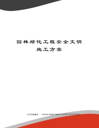 园林绿化工程安全文明施工方案