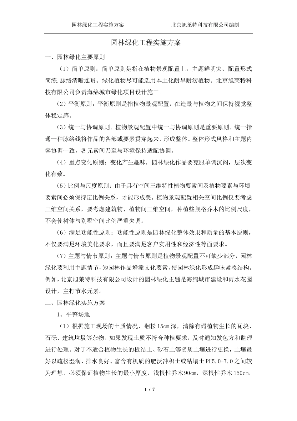 园林绿化工程实施方案_第1页