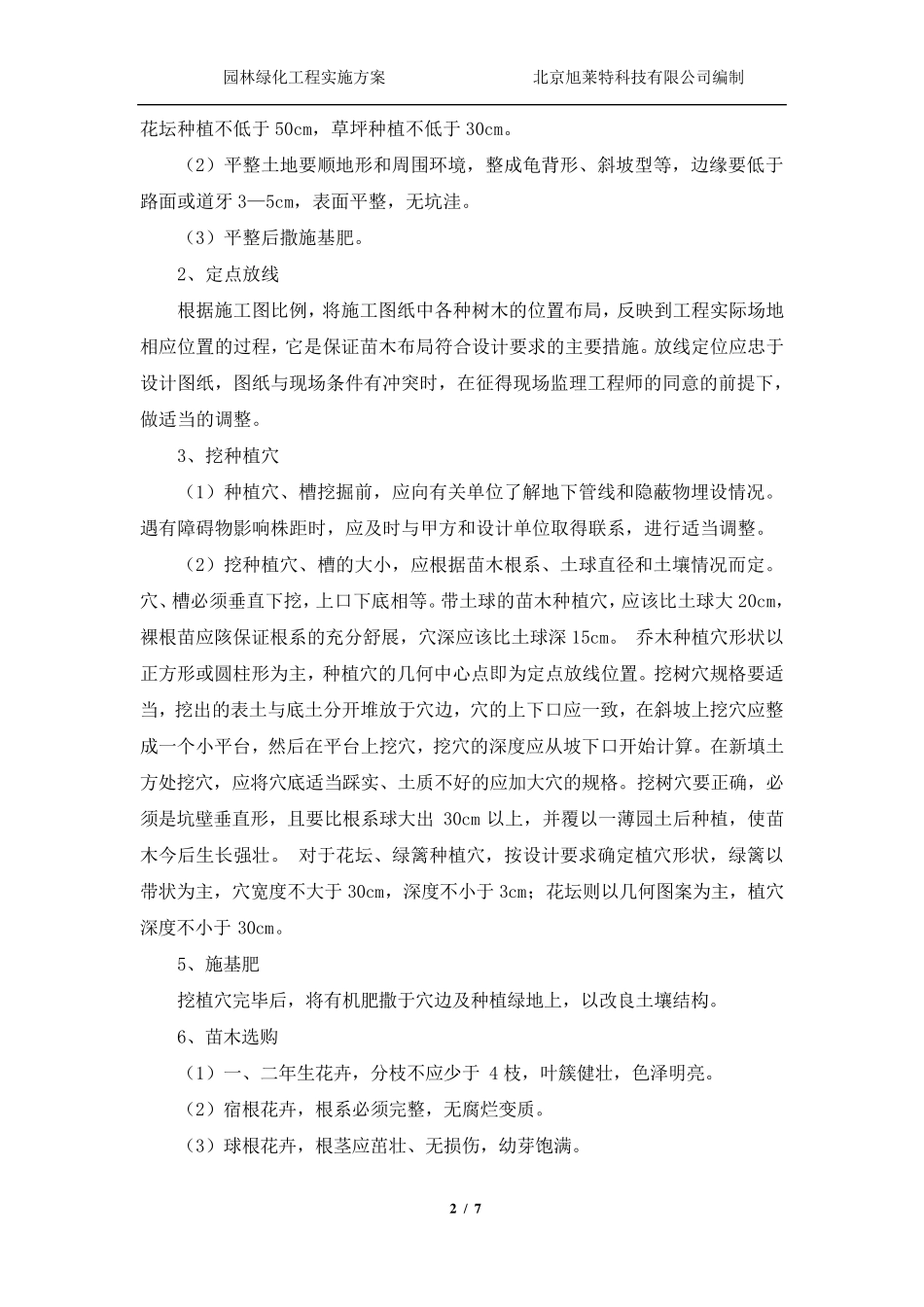 园林绿化工程实施方案_第2页