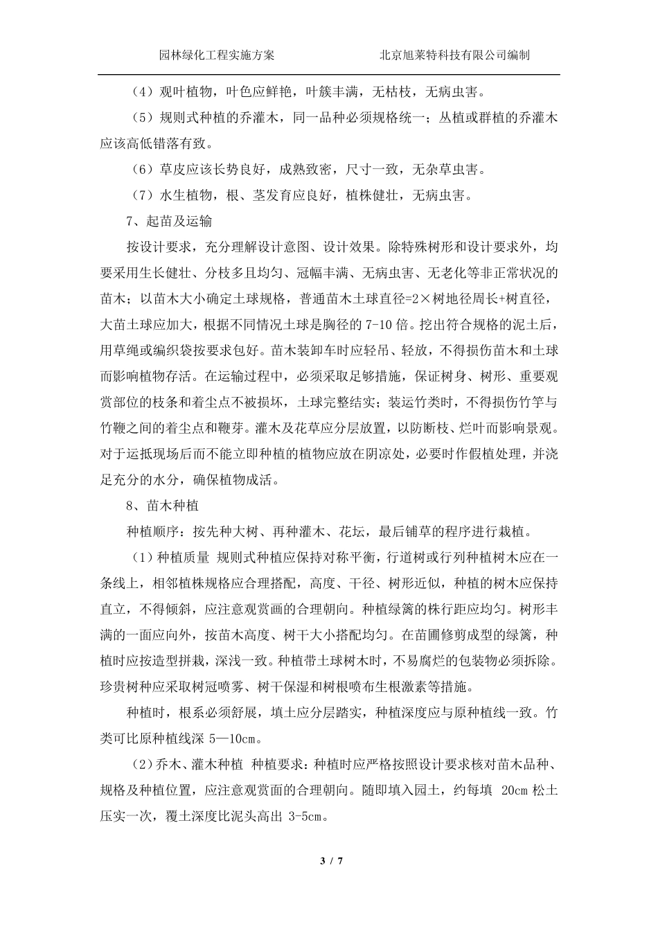园林绿化工程实施方案_第3页