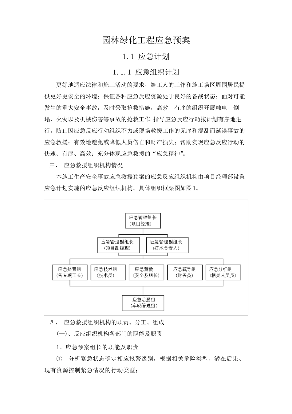 园林绿化工程应急预案(2021)_第3页