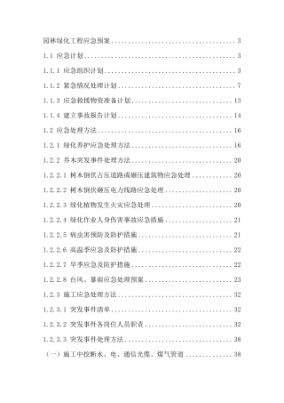 园林绿化工程应急预案(2021)