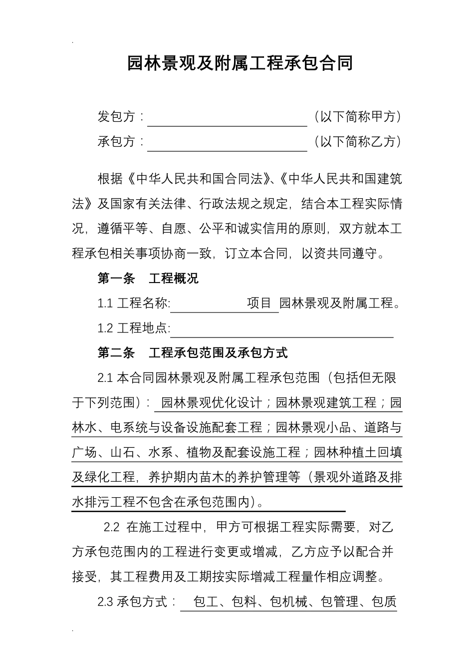 园林绿化工程承包合同_第1页