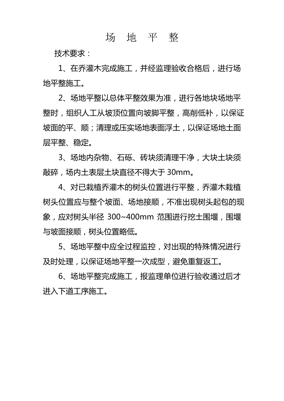 园林绿化工程技术交底_第3页