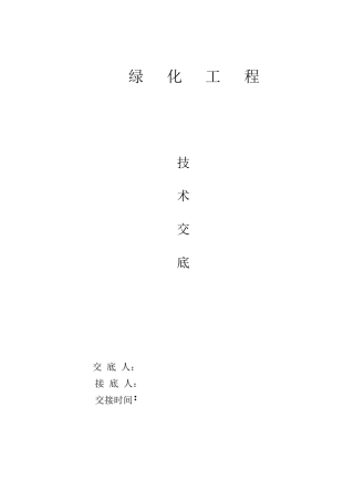 园林绿化工程技术交底