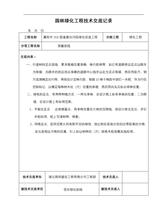 园林绿化工程技术交底大全