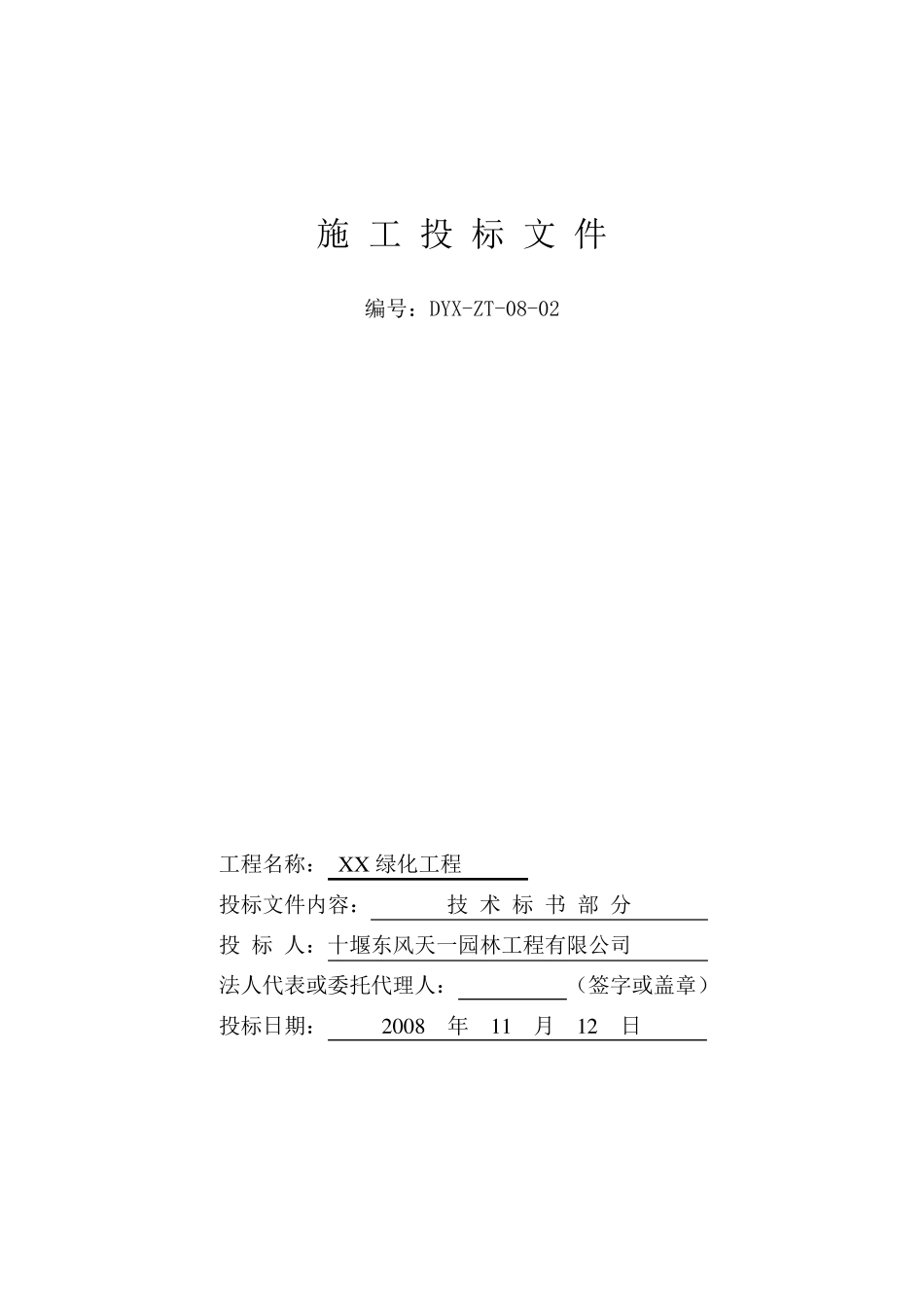 园林绿化工程技术标书_第1页