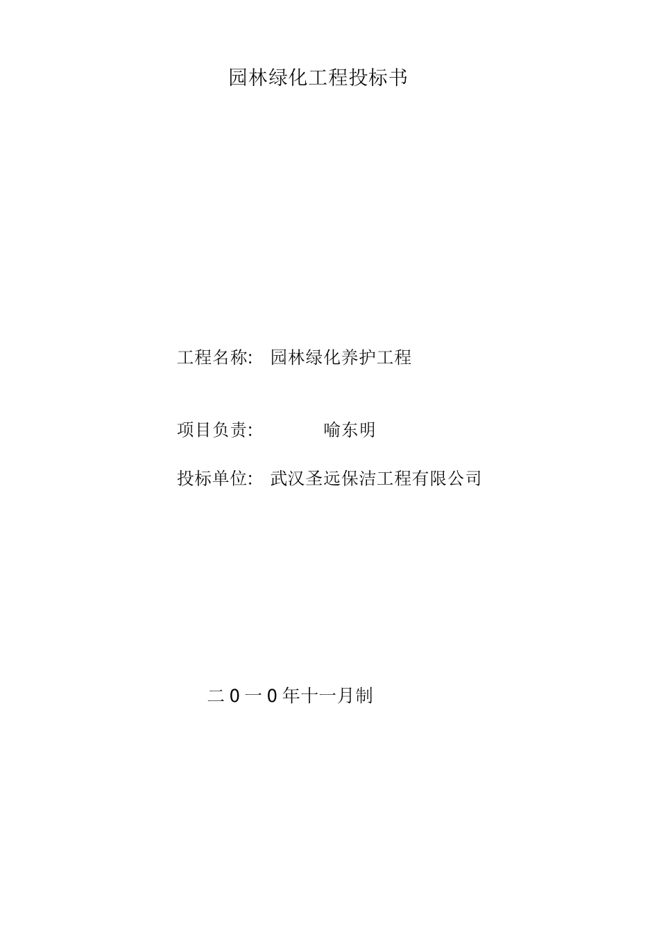 园林绿化工程投标书_第1页