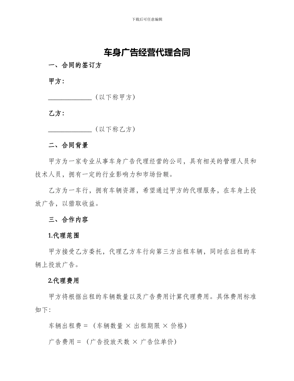 车身广告经营代理合同_第1页