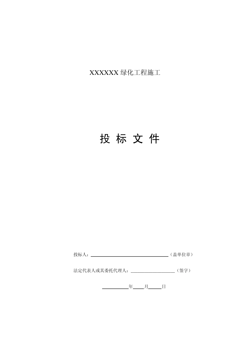 园林绿化工程投标文件范本_第1页