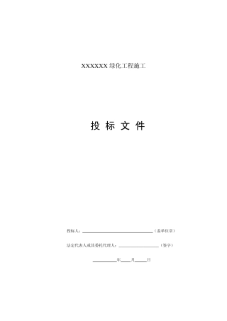 园林绿化工程投标文件范本