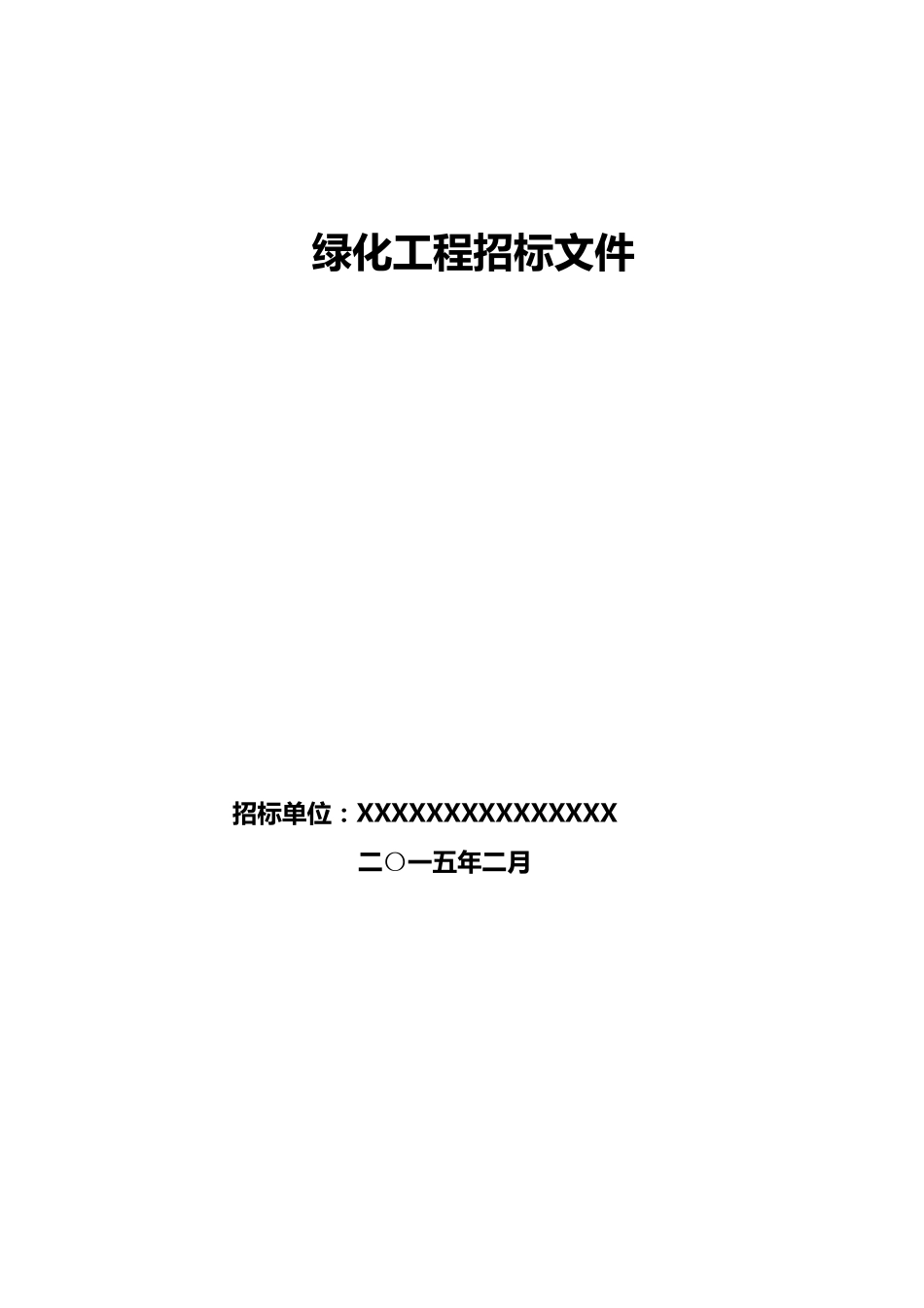 园林绿化工程招标文件_第1页