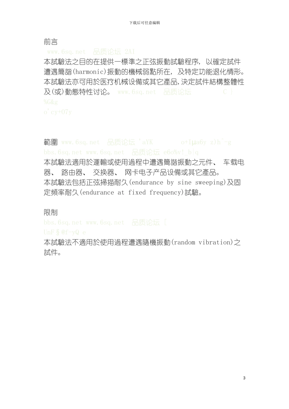 车载电子产品设备或其他产品振动检测标准模板_第3页