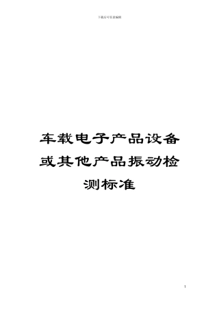 车载电子产品设备或其他产品振动检测标准模板