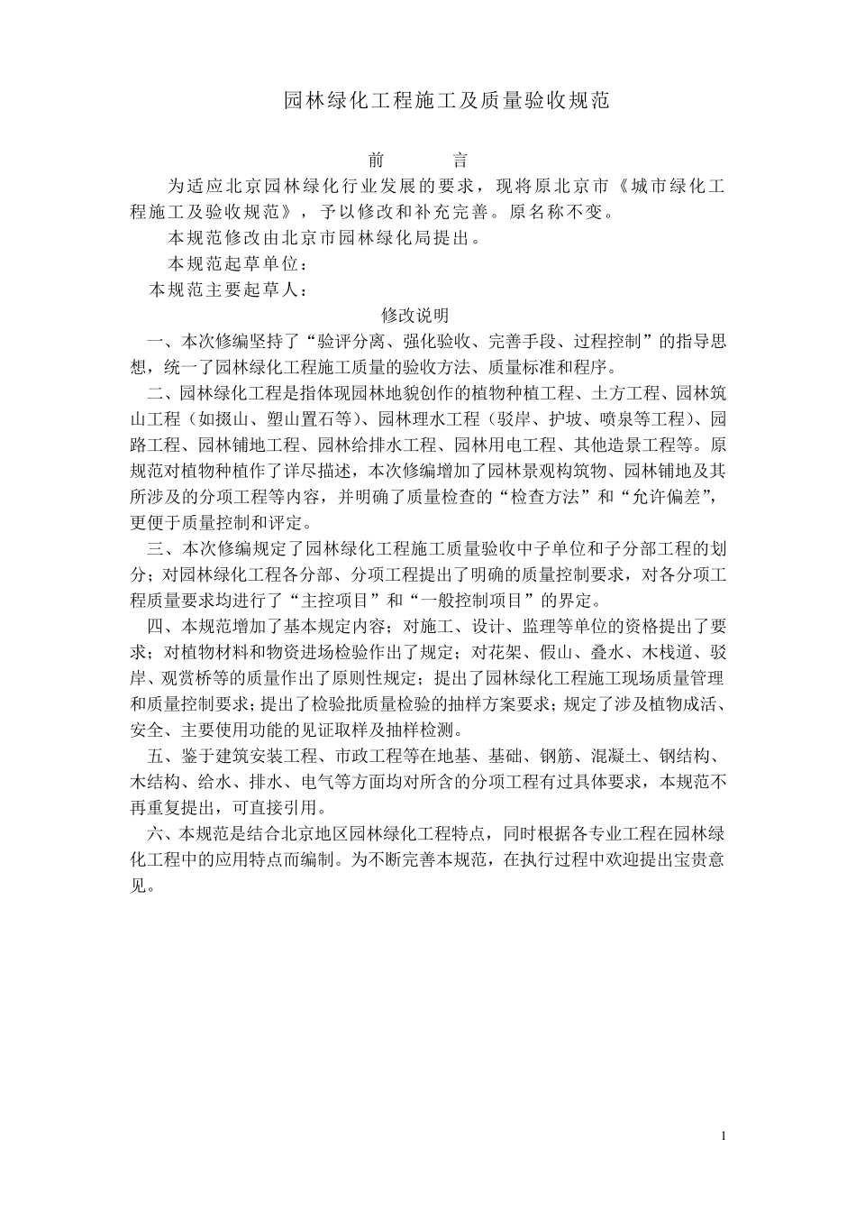 园林绿化工程施工及质量验收规范_第1页