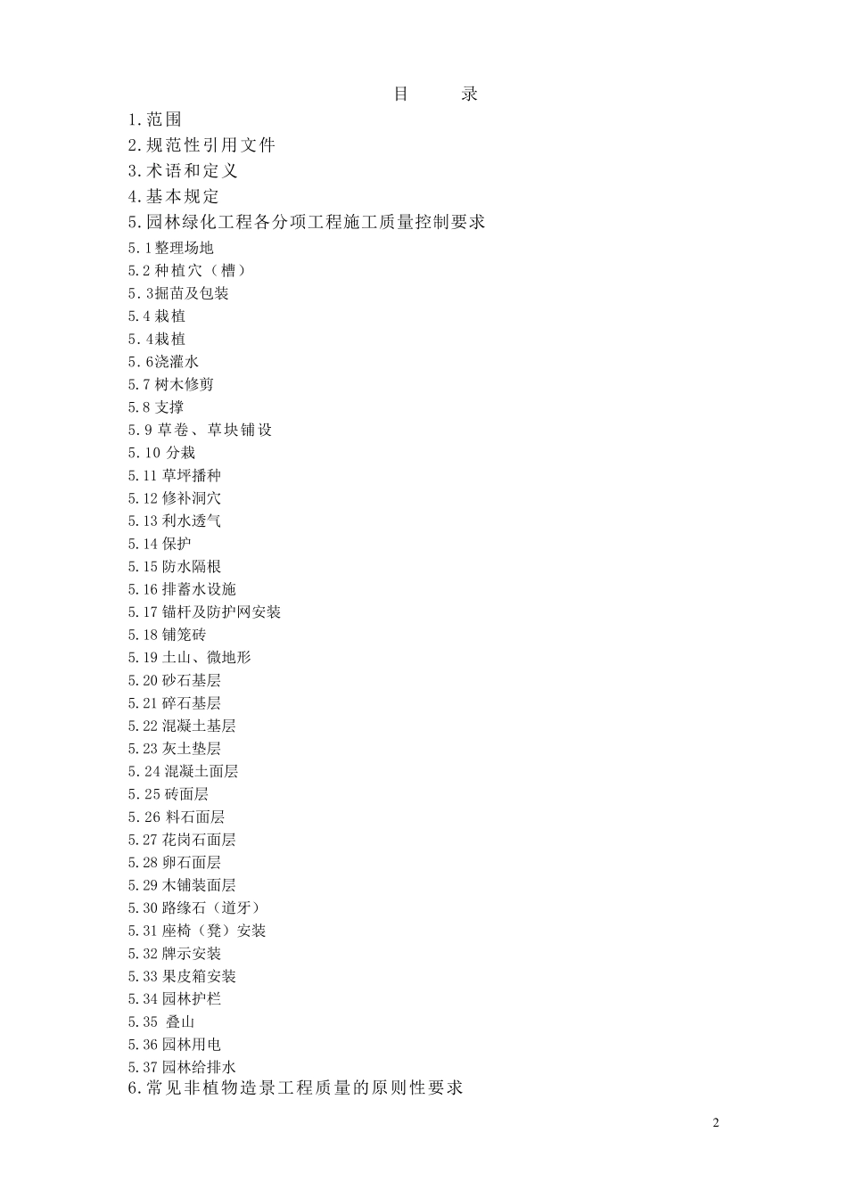 园林绿化工程施工及质量验收规范_第2页