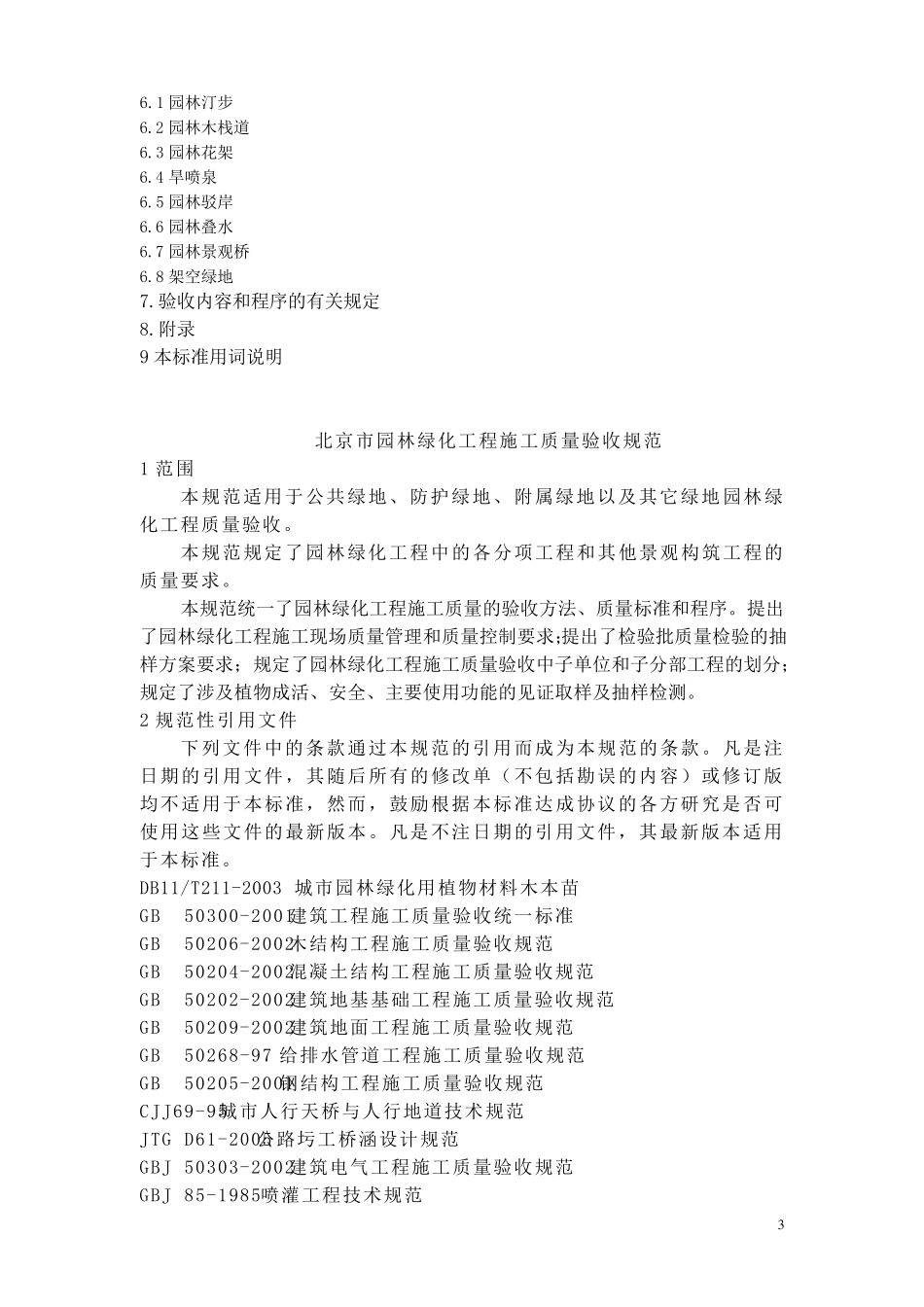 园林绿化工程施工及质量验收规范_第3页
