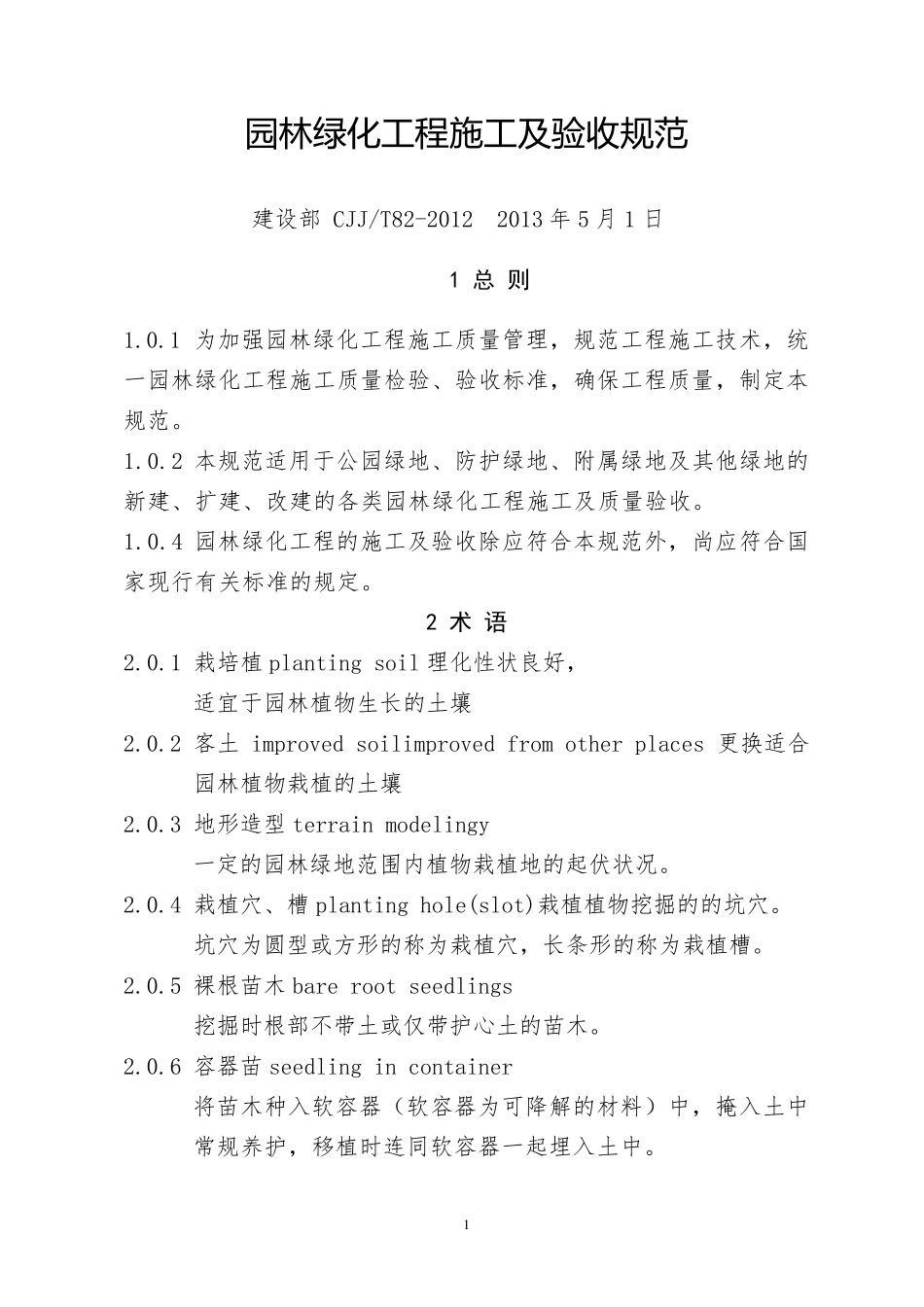 园林绿化工程施工及验收规范_第1页