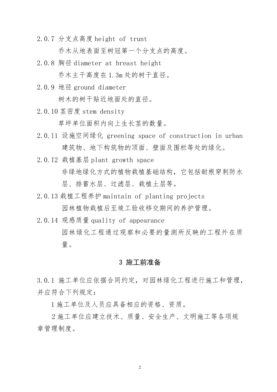 园林绿化工程施工及验收规范_第2页