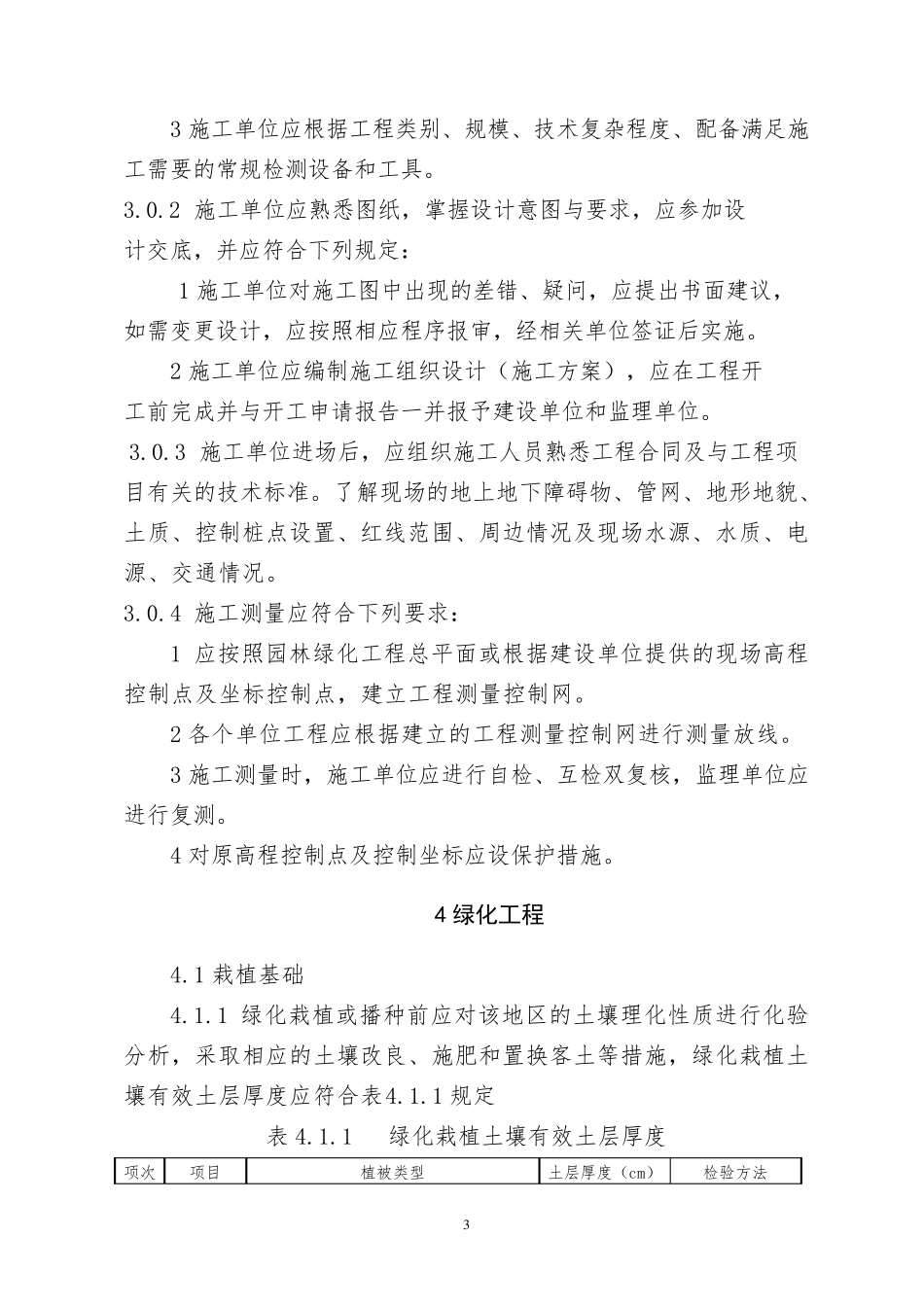 园林绿化工程施工及验收规范_第3页