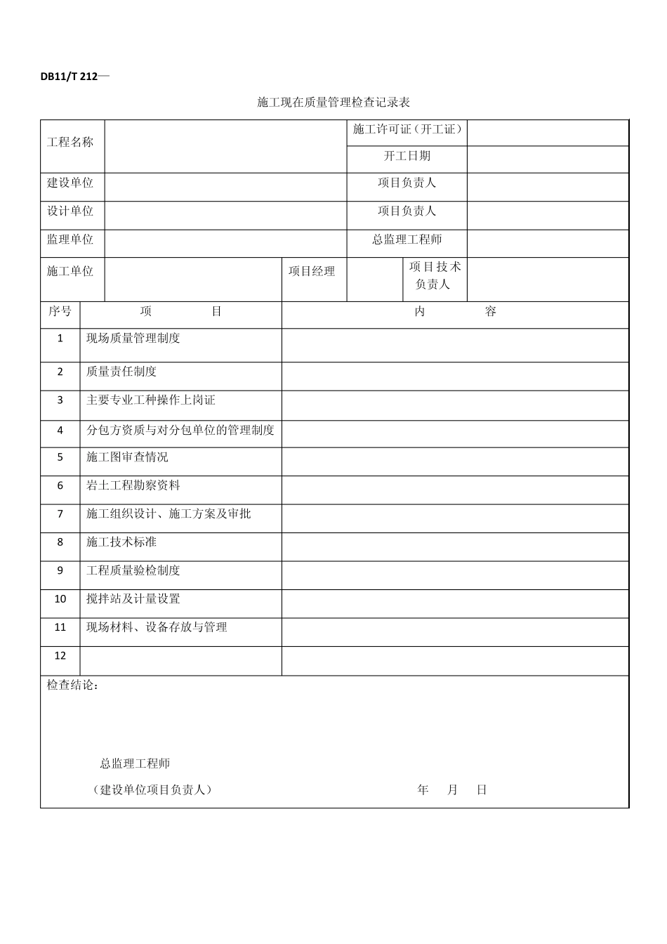 园林绿化工程施工及验收规范DB11T2122009_第1页