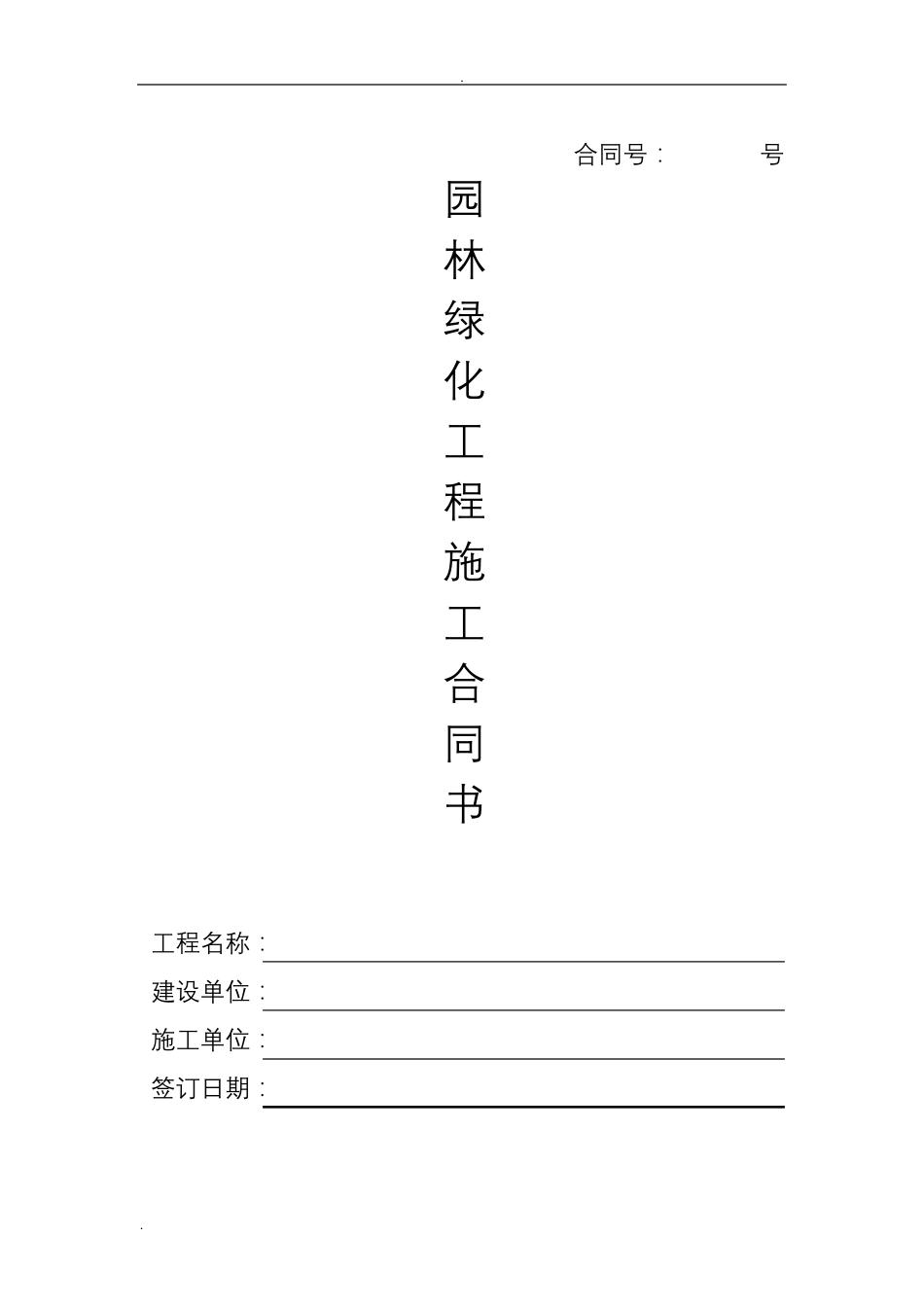 园林绿化工程施工合同书_第1页