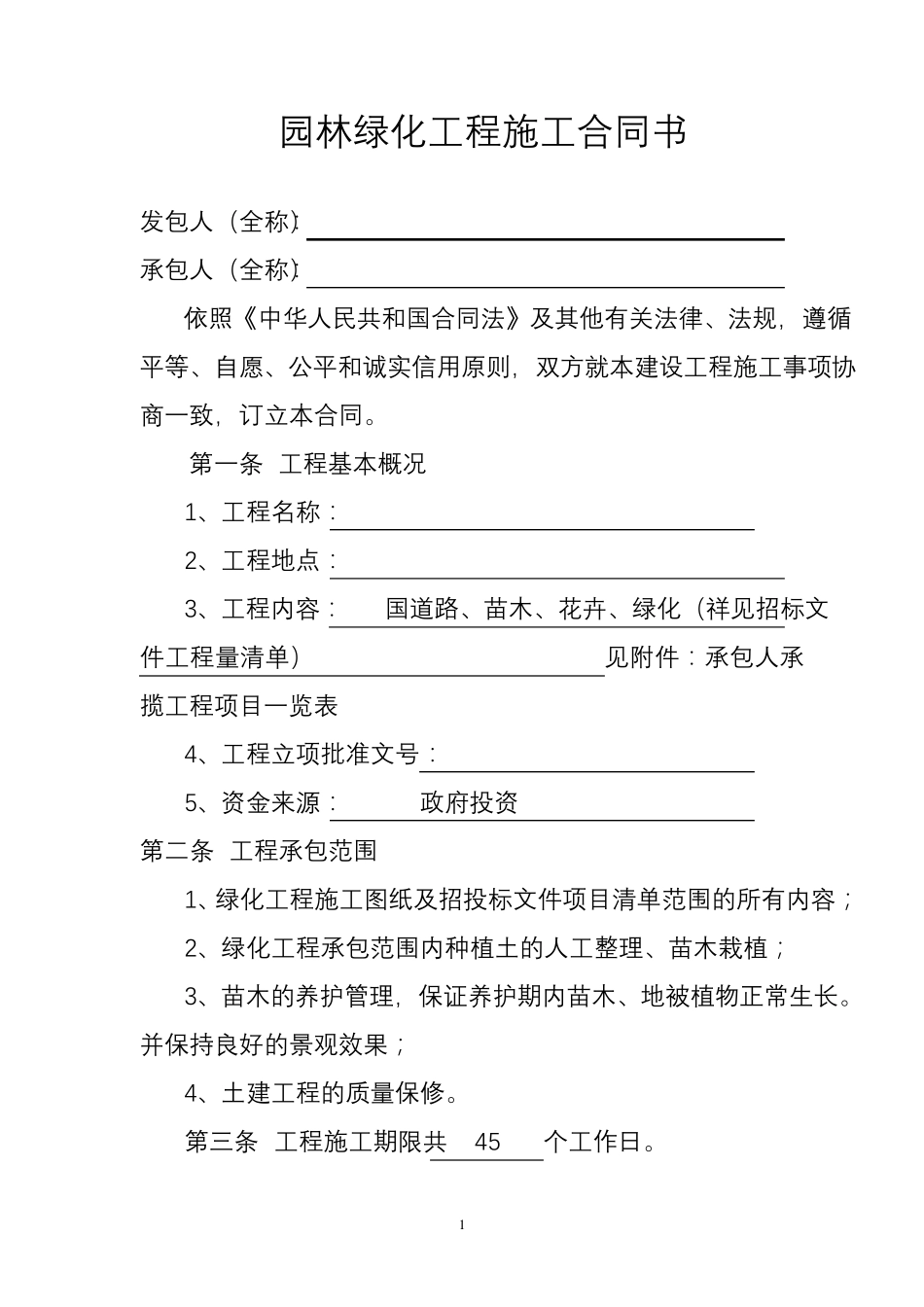 园林绿化工程施工合同书_第2页