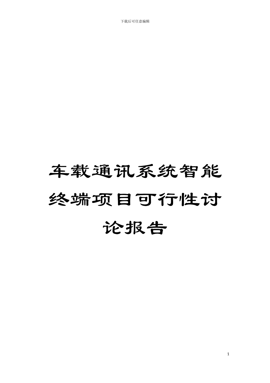 车载通讯系统智能终端项目可行性研究报告模板_第1页