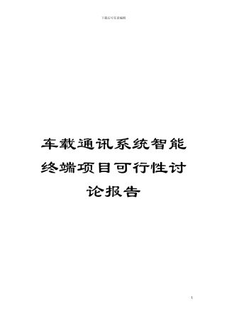 车载通讯系统智能终端项目可行性研究报告模板