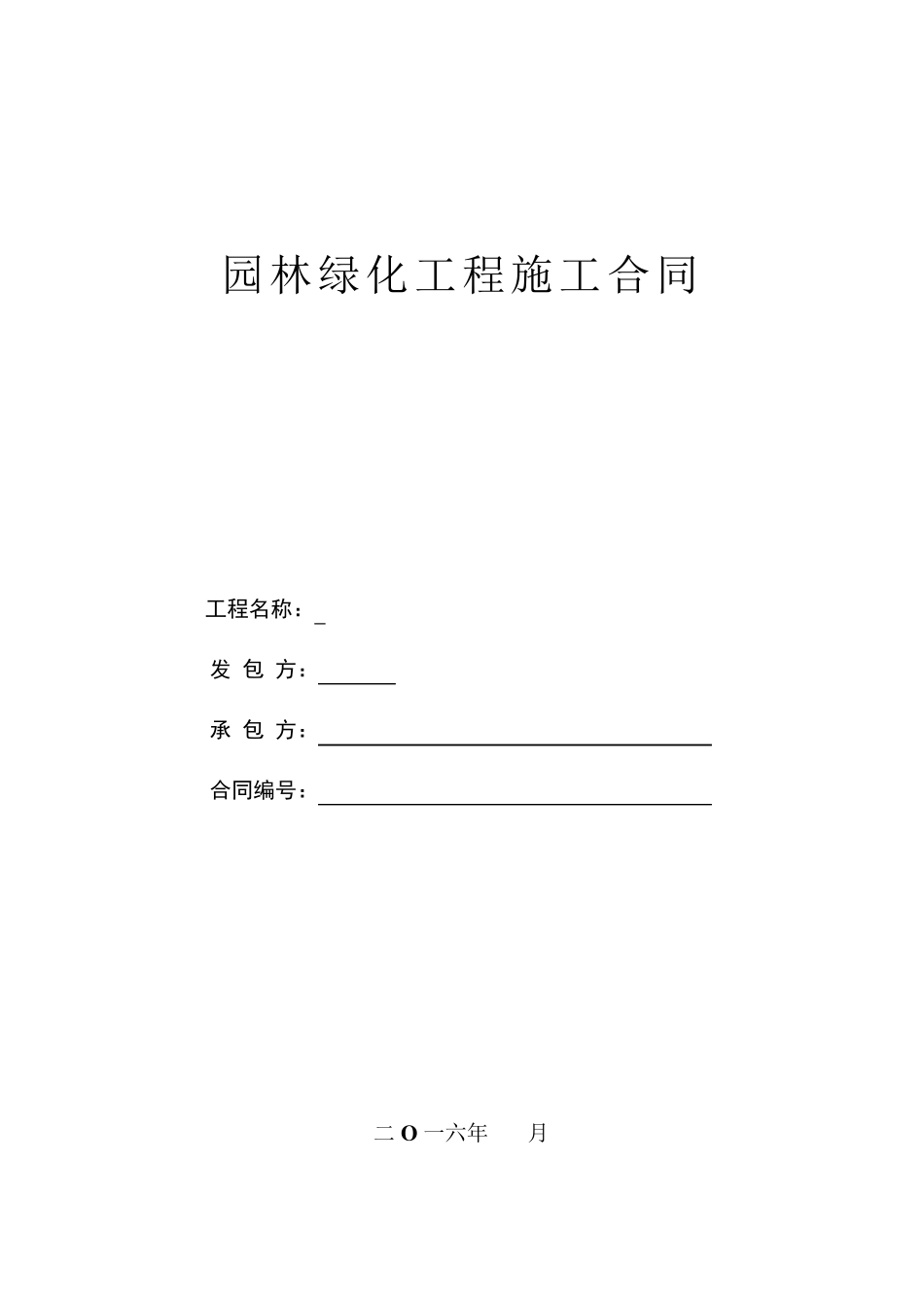 园林绿化工程施工合同范本_第1页