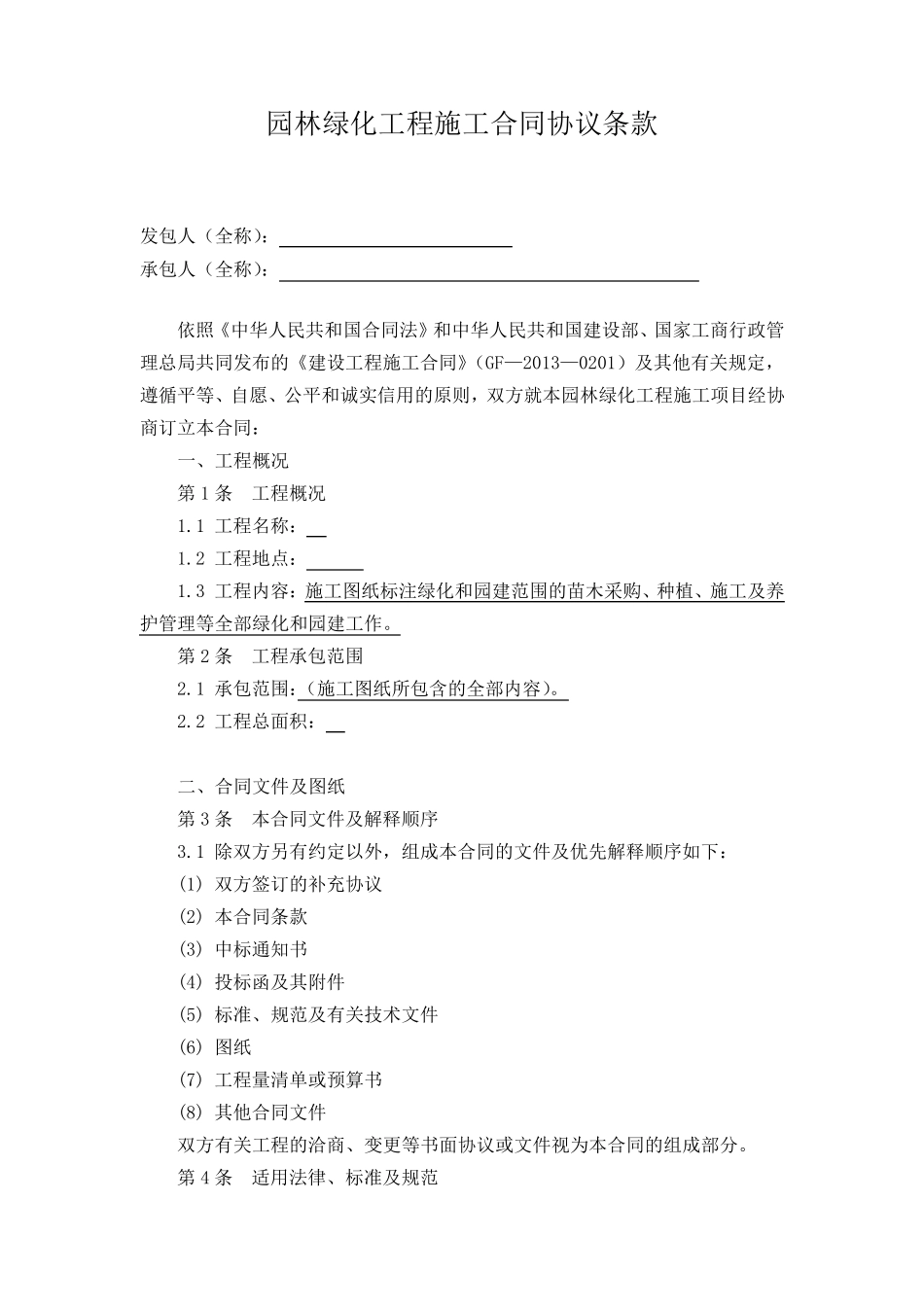 园林绿化工程施工合同范本_第2页