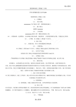 园林绿化工程施工方案