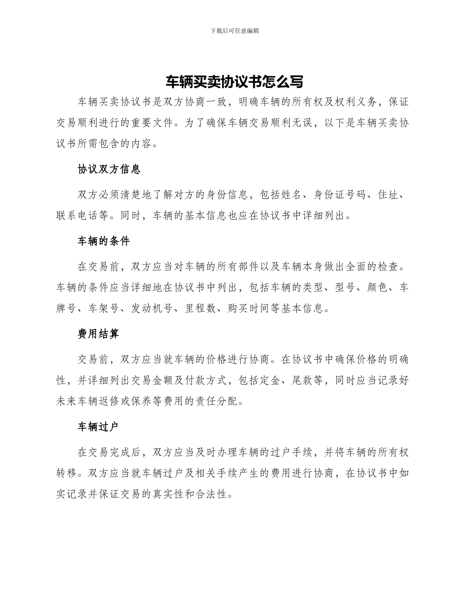 车辆买卖协议书怎么写_第1页