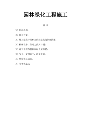 园林绿化工程施工方案计划书