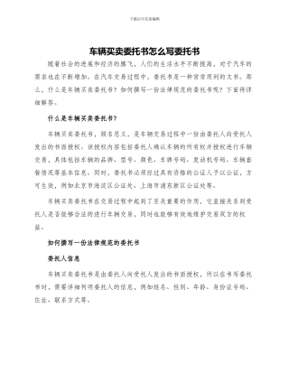 车辆买卖委托书怎么写委托书