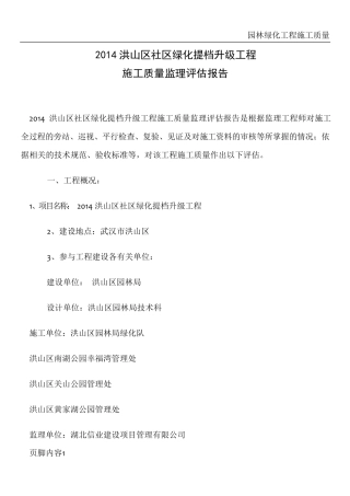 园林绿化工程施工质量监理评估报告