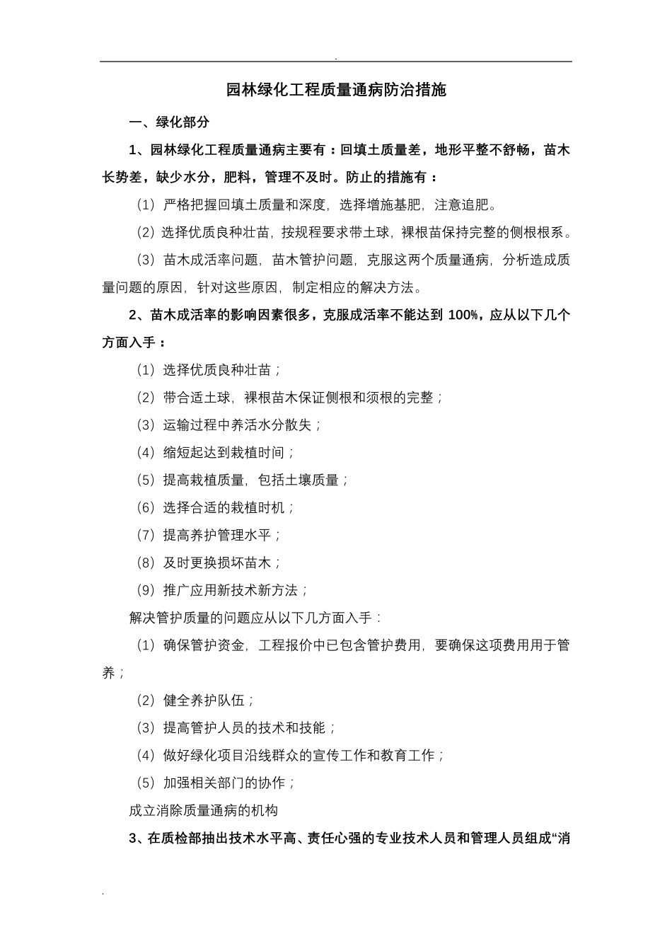 园林绿化工程施工质量通病防治措施_第1页