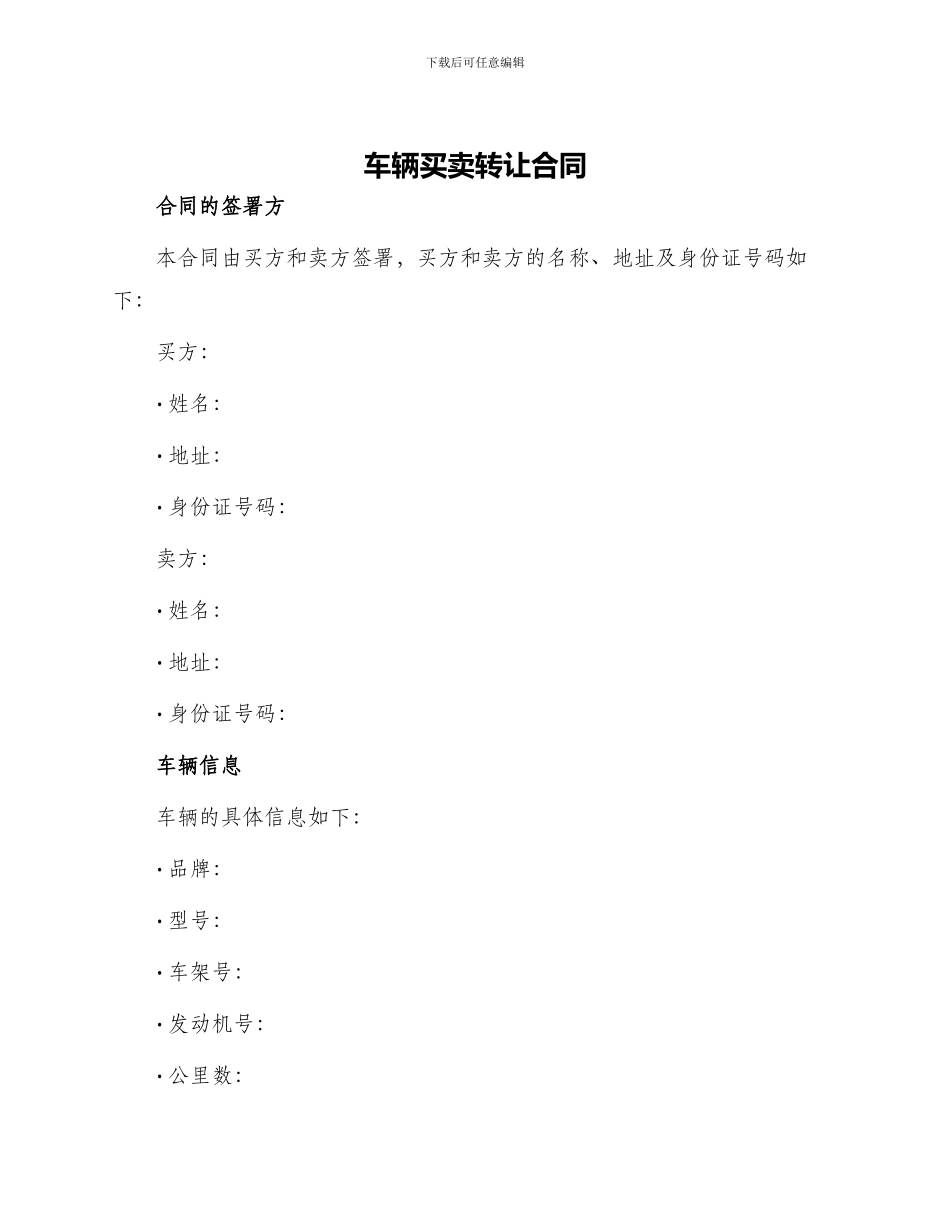 车辆买卖转让合同_第1页
