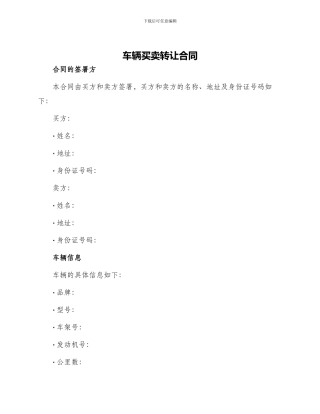 车辆买卖转让合同