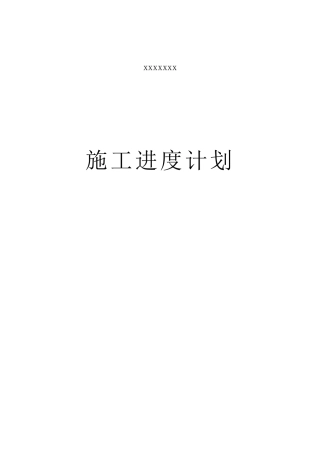 园林绿化工程施工进度计划