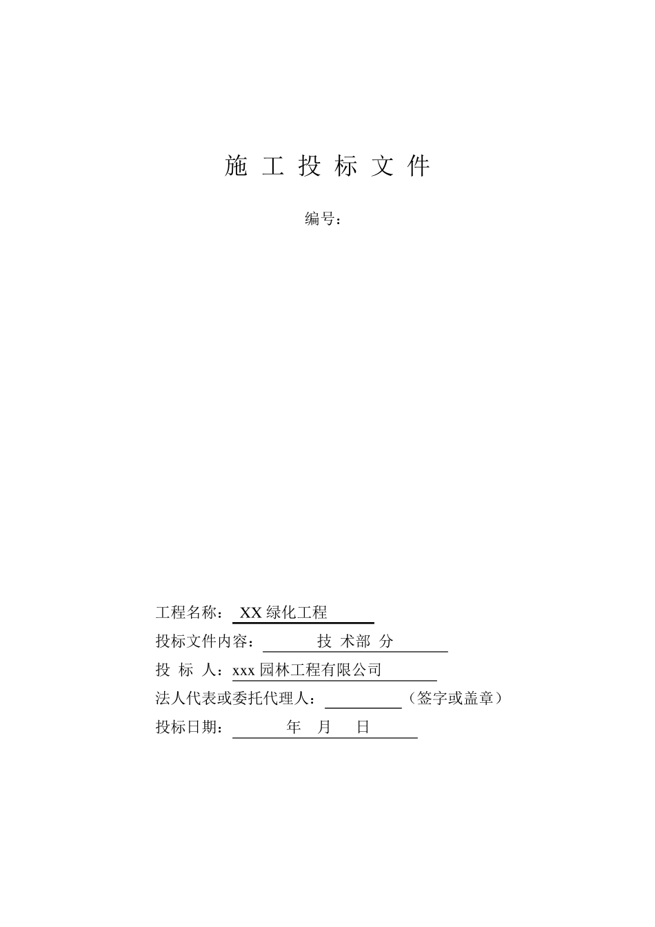 园林绿化工程标书(技术标)_第1页