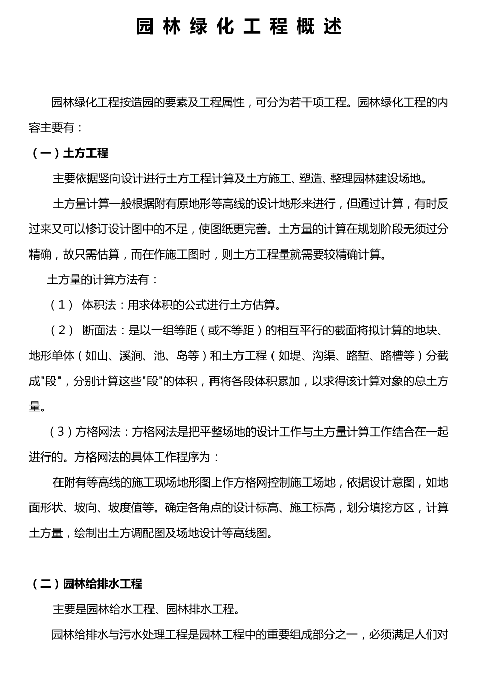 园林绿化工程概述_第1页