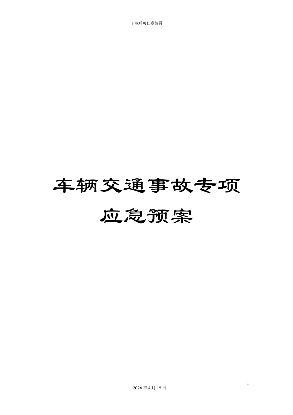 车辆交通事故专项应急预案_第1页