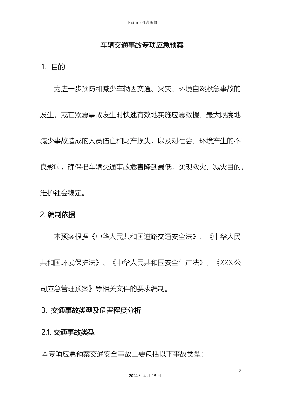 车辆交通事故专项应急预案_第2页