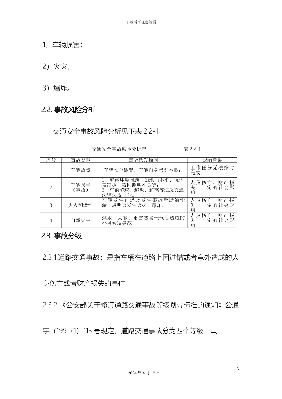 车辆交通事故专项应急预案_第3页