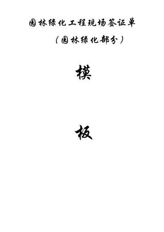 园林绿化工程现场签证单模板